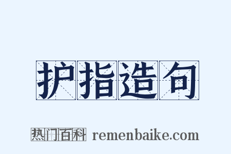 护指造句是什么意思的图片